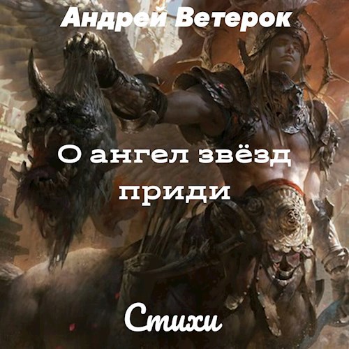 Обложка книги О ангел звёзд приди