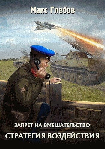 Обложка книги Запрет на вмешательство - 3. Стратегия воздействия