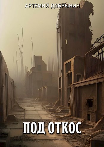 Обложка книги Под откос