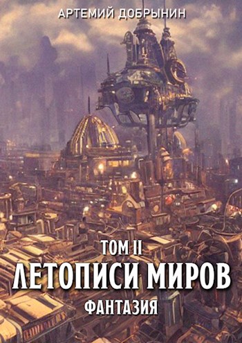 Обложка книги Летописи Миров. Том II. Фантазия