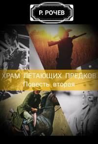 Обложка книги Храм Летающих Предков. Повесть вторая