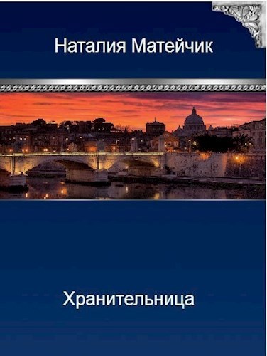 Обложка книги Хранительница. Противостояние