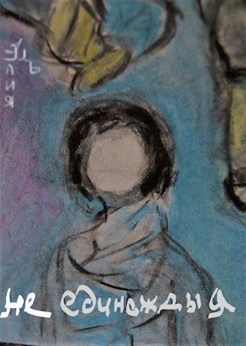 Обложка книги Не единожды я