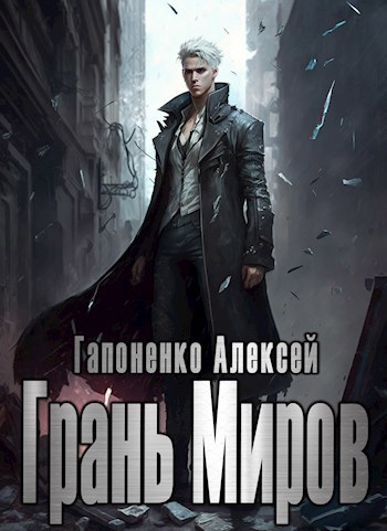 Обложка книги Грань Миров (Том I)