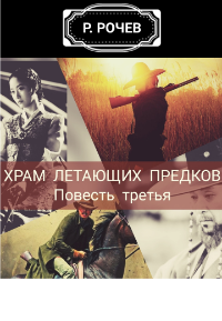 Обложка книги Храм Летающих Предков. Повесть третья