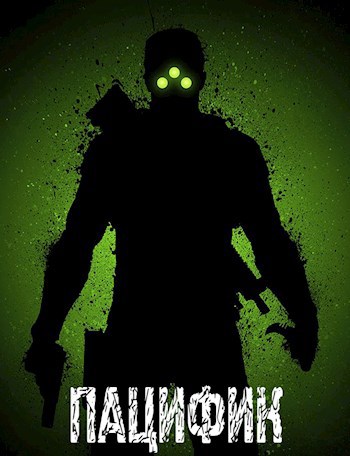 Обложка книги Пацифик