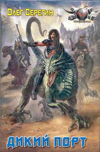 Обложка книги Дикий Порт