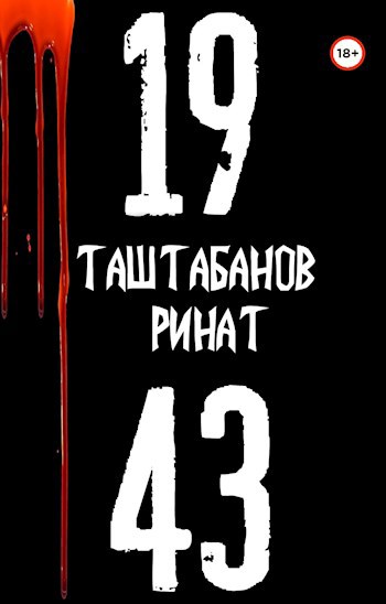 Обложка книги 19 43