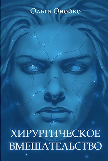 Обложка книги Хирургическое вмешательство