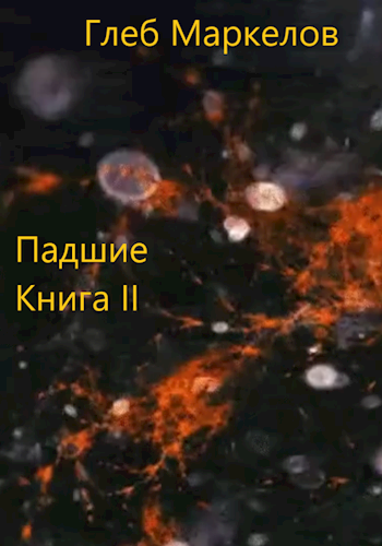 Обложка книги Падшие. Книга вторая