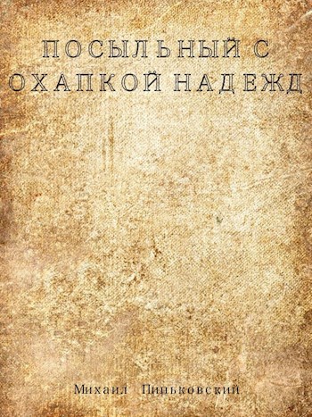 Обложка книги Посыльный с охапкой надежд