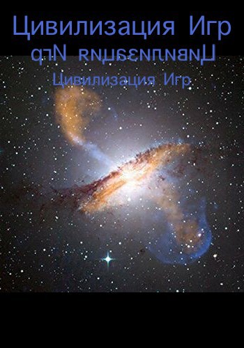 Обложка книги Цивилизация Игр