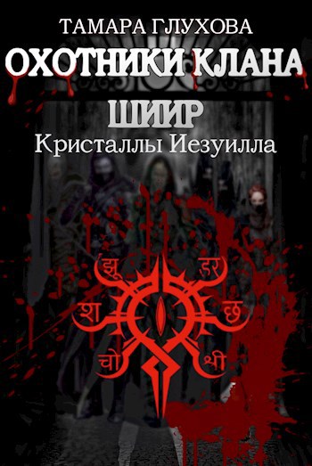 Обложка книги Охотники клана Шиир. Кристаллы Иезуилла