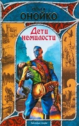 Обложка книги Дети немилости