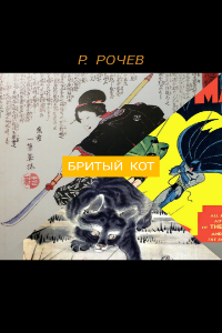 Обложка книги БРИТЫЙ КОТ