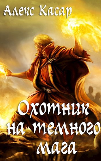 Обложка книги Охотник на темного мага