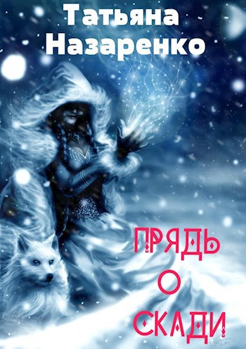 Обложка книги Прядь о Скади