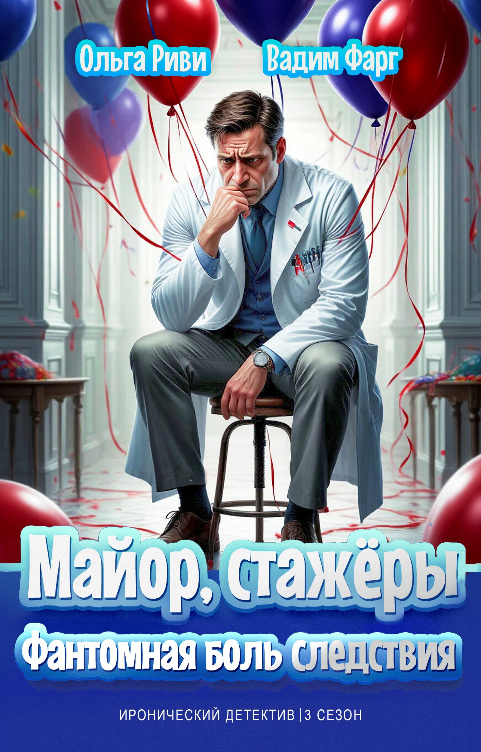 Обложка книги Майор, стажёры и Фантомная боль следствия