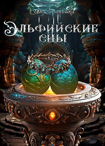 Обложка книги Эльфийские сны