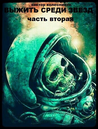 Обложка книги Выжить среди звезд. Дорога домой