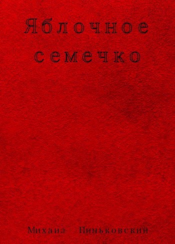 Обложка книги Яблочное семечко