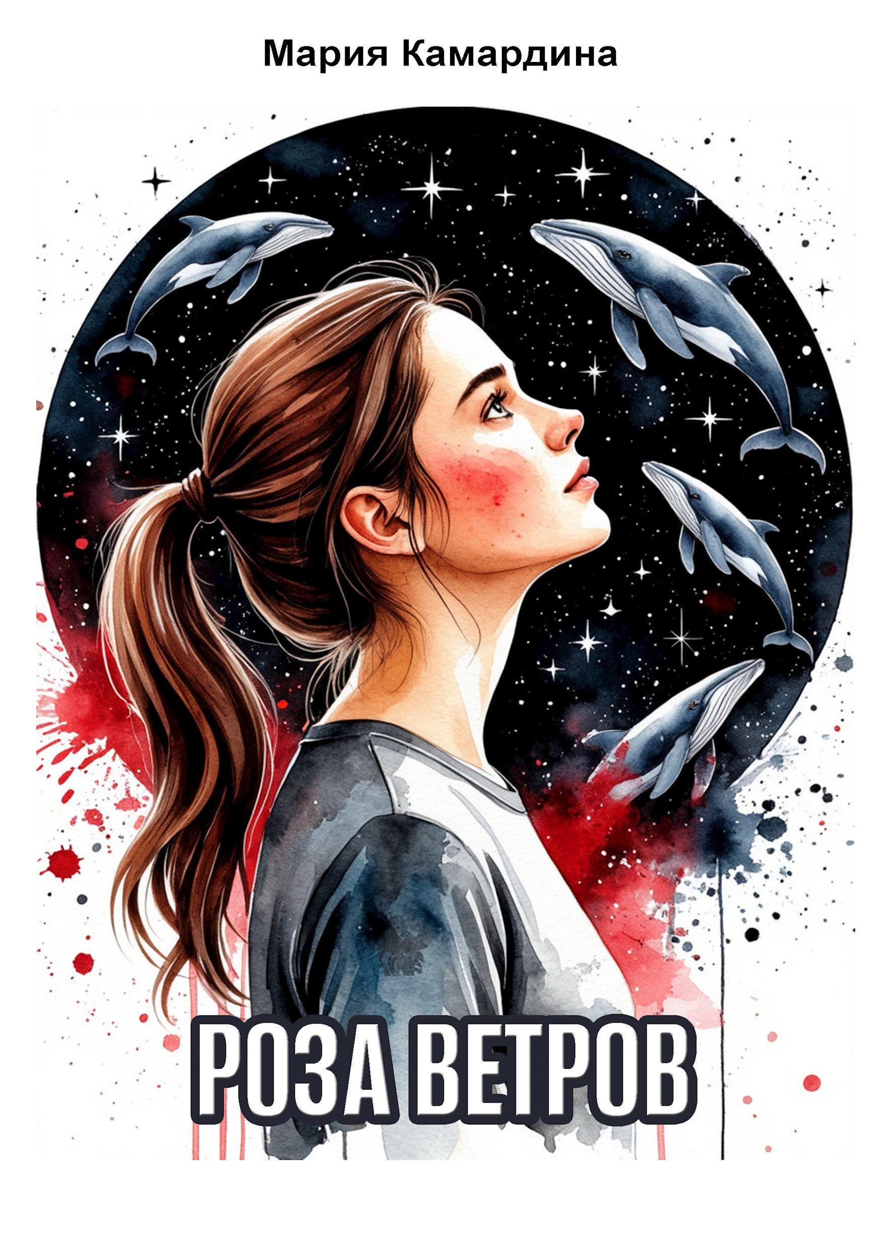 Обложка книги Роза ветров