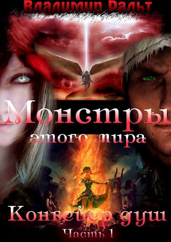 Обложка книги Монстры этого мира. Книга 2. Конвейер душ (Часть 1)