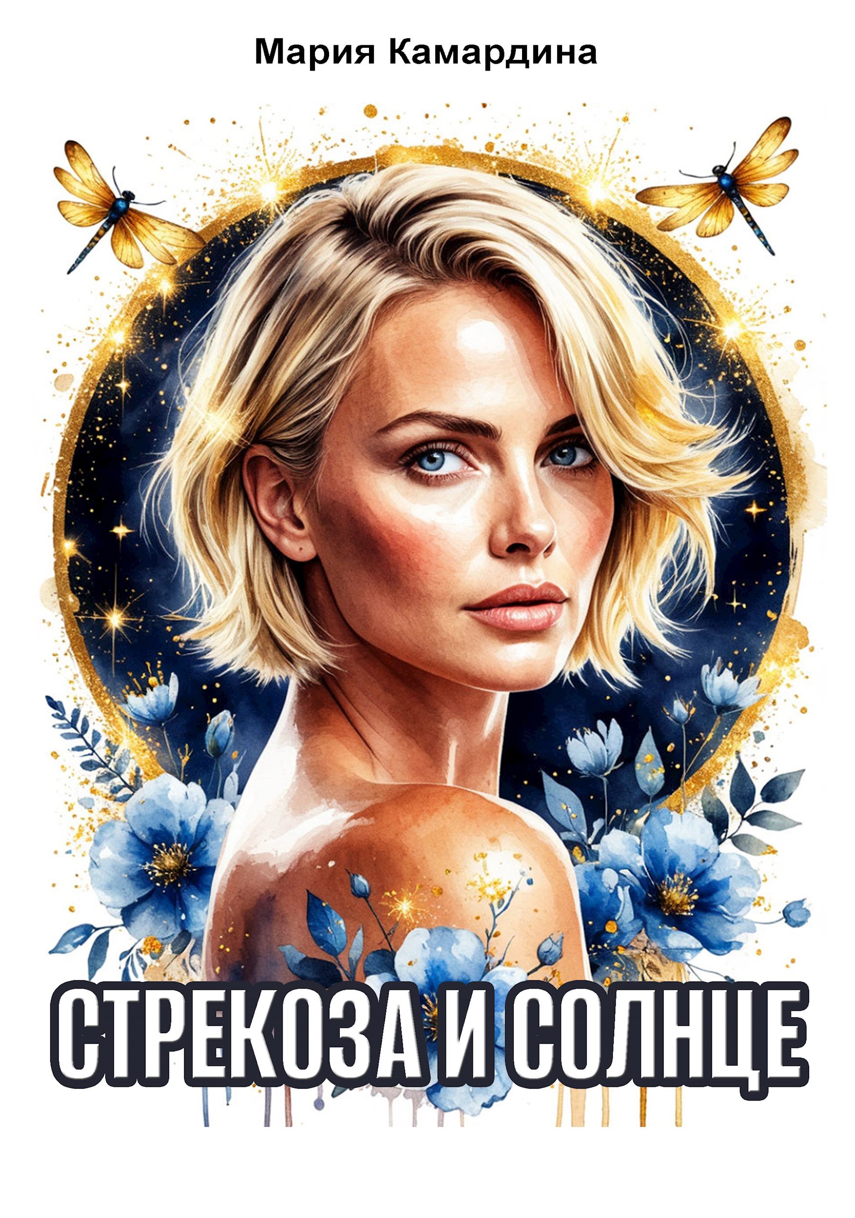 Обложка книги Стрекоза и солнце