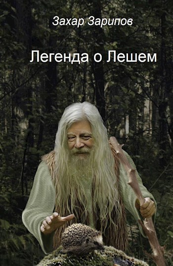 Обложка книги Легенда о Лешем