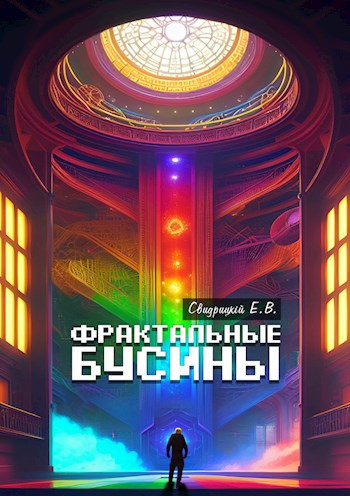 Обложка книги Фрактальные бусины