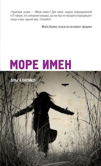 Обложка книги Море Имён