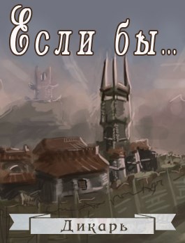Обложка книги Если бы... Альтернативная история Рудниковой долины