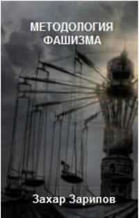 Обложка книги Методология Фашизма