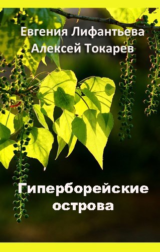 Обложка книги Гиперборейские острова