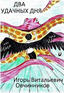 Обложка книги Два удачных дня в мире Закона суровой необходимости
