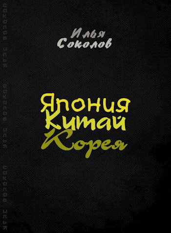 Обложка книги Япония, Китай, Корея