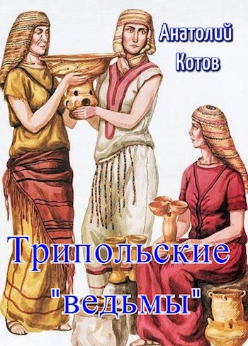 Обложка книги Трипольские "ведьмы"
