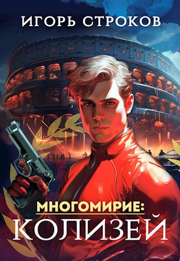 Обложка книги Многомирие: Колизей