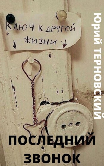 Обложка книги Последний звонок
