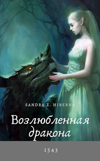 Обложка книги Возлюбленная дракона