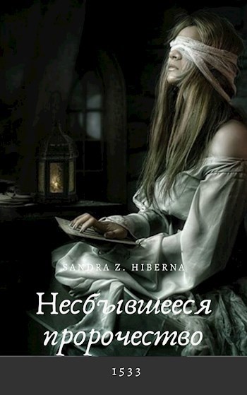 Обложка книги Несбывшееся Пророчество