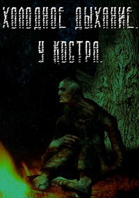 Обложка книги Холодное Дыхание. У костра.