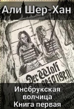 Обложка книги Инсбрукская волчица. Книга первая