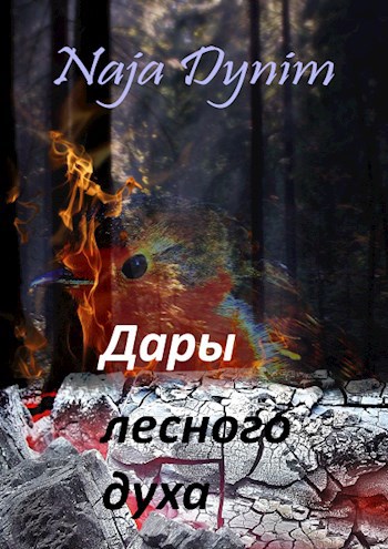 Обложка книги Дары лесного духа