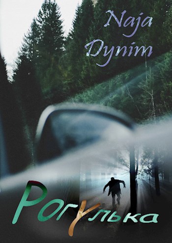Обложка книги Рогулька