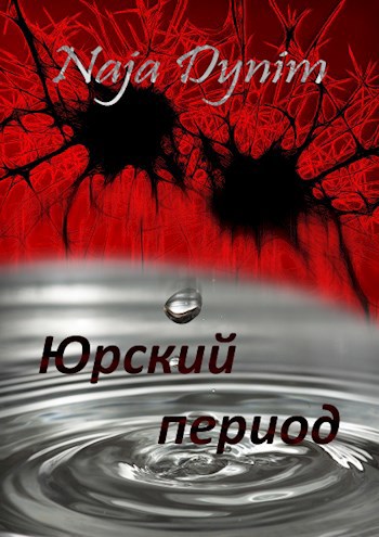 Обложка книги Юрский период