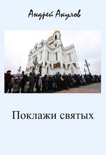 Обложка книги Поклажи святых