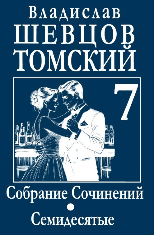 Обложка книги Собрание Сочинений. Том 7. Семидесятые