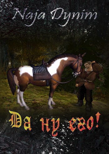 Обложка книги Да ну его!..