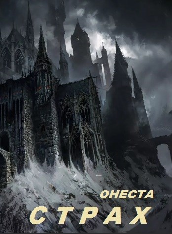 Обложка книги Страх